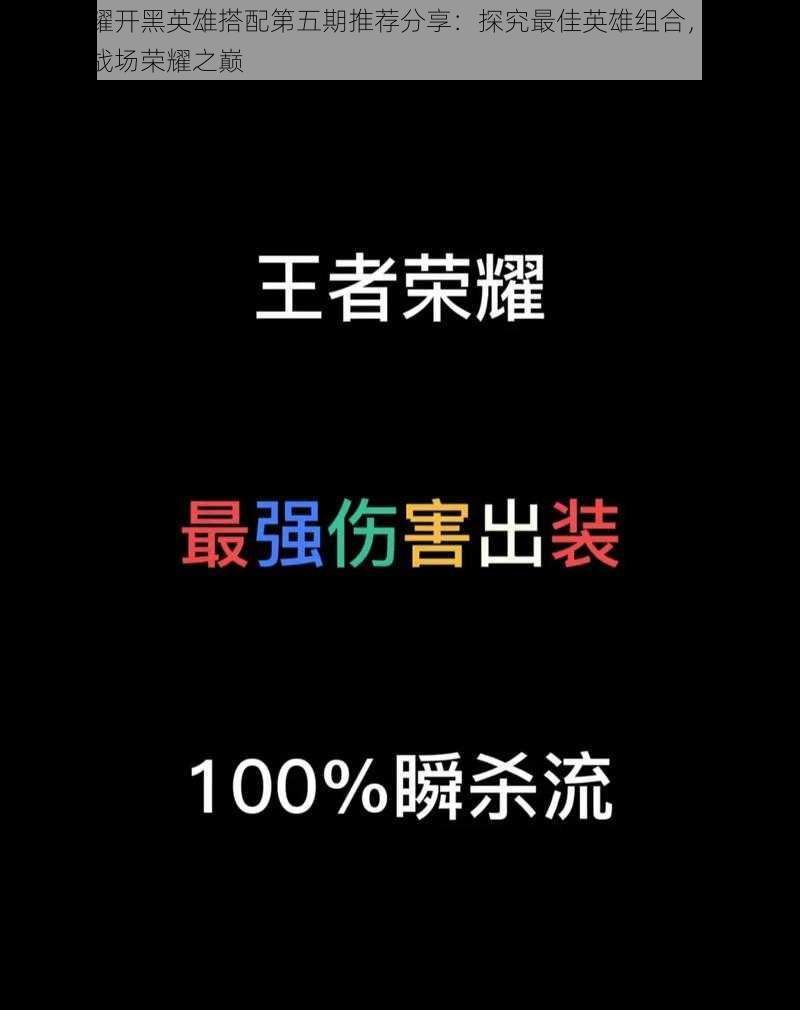 王者荣耀开黑英雄搭配第五期推荐分享：探究最佳英雄组合，助你轻松登顶战场荣耀之巅