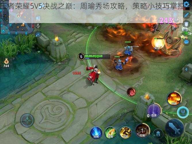 王者荣耀5V5决战之巅：周瑜秀场攻略，策略小技巧掌控全场