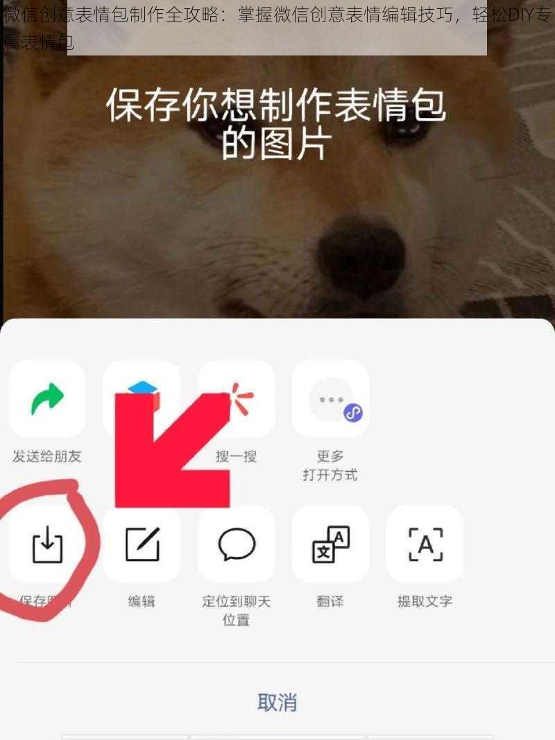 微信创意表情包制作全攻略：掌握微信创意表情编辑技巧，轻松DIY专属表情包
