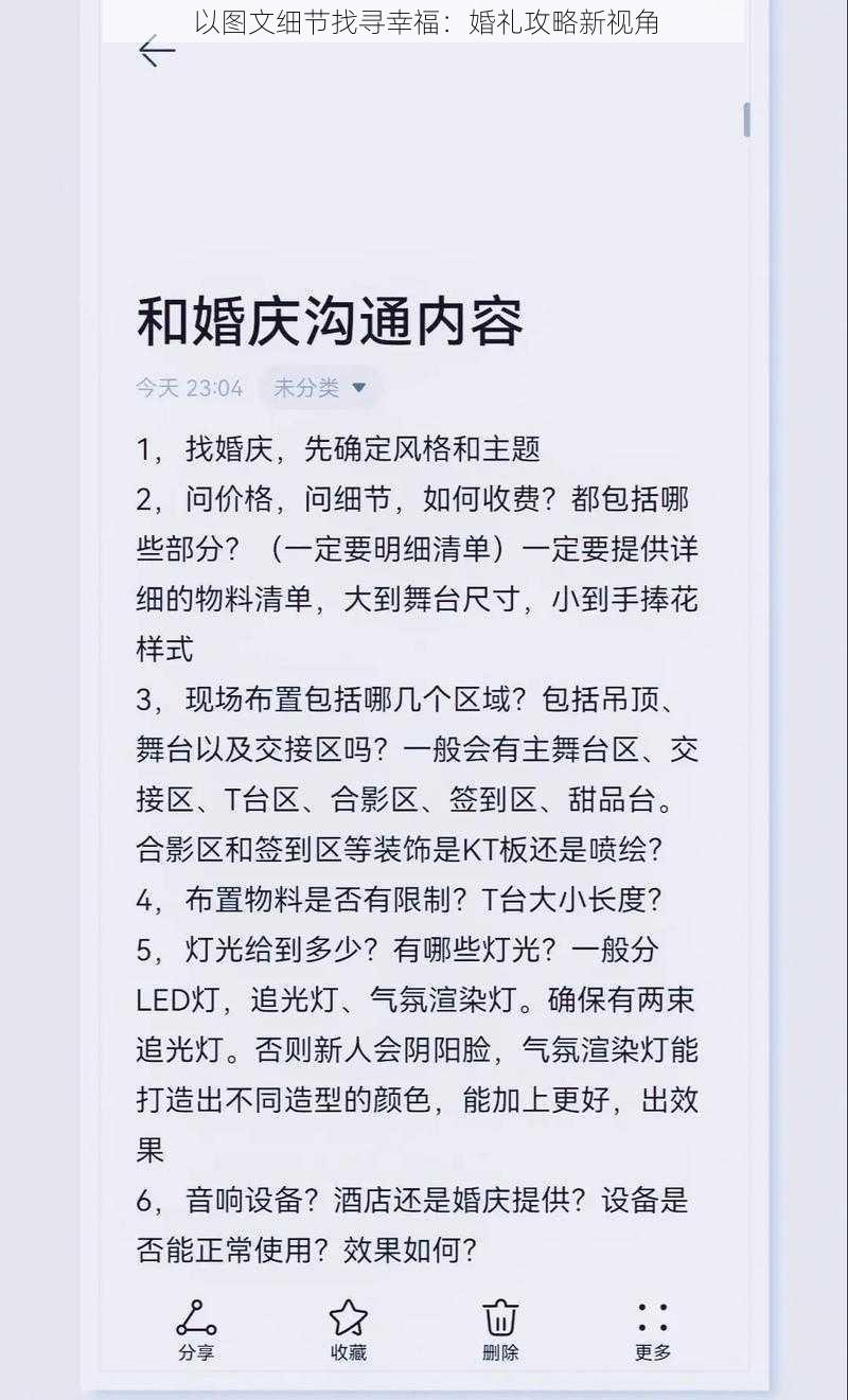 以图文细节找寻幸福：婚礼攻略新视角