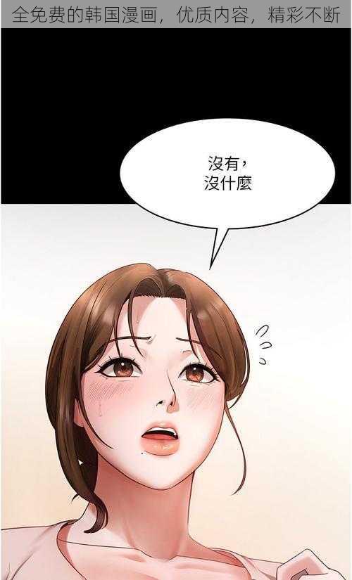 全免费的韩国漫画，优质内容，精彩不断