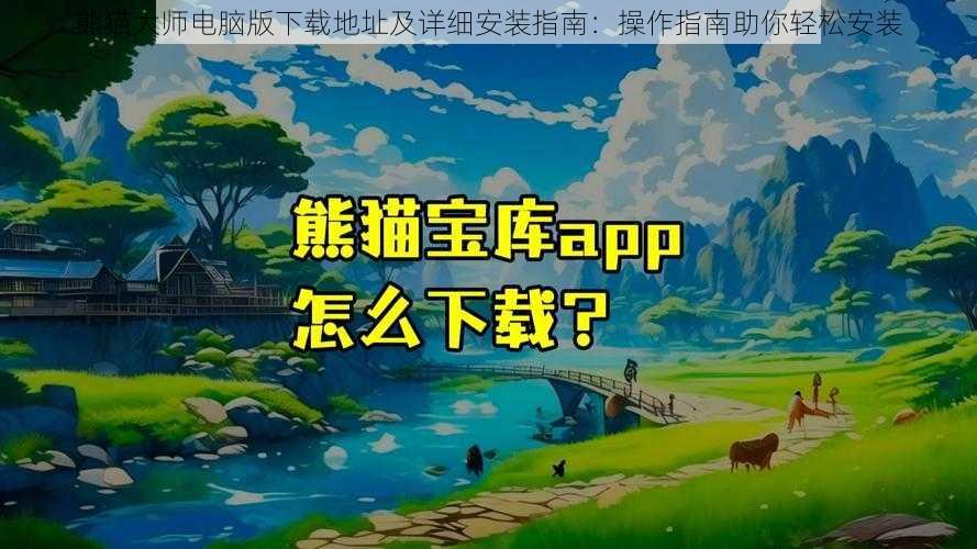 熊猫大师电脑版下载地址及详细安装指南：操作指南助你轻松安装