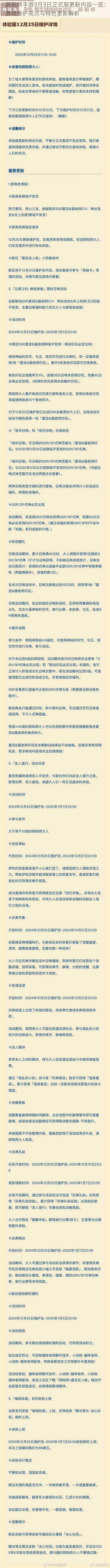 阴阳师手游3月3日正式服更新内容一览：游戏维护亮点与特色更新解析