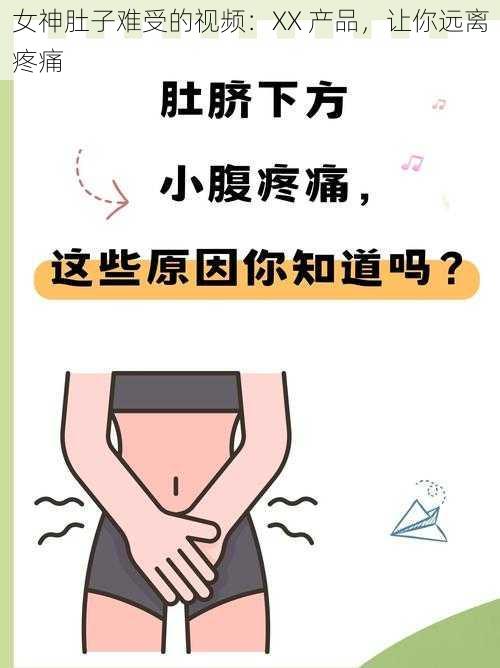 女神肚子难受的视频：XX 产品，让你远离疼痛