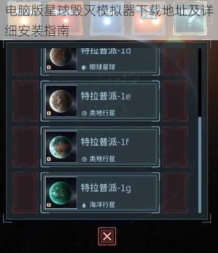 电脑版星球毁灭模拟器下载地址及详细安装指南