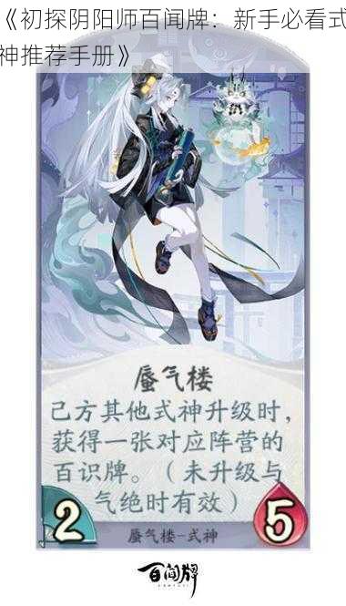 《初探阴阳师百闻牌：新手必看式神推荐手册》