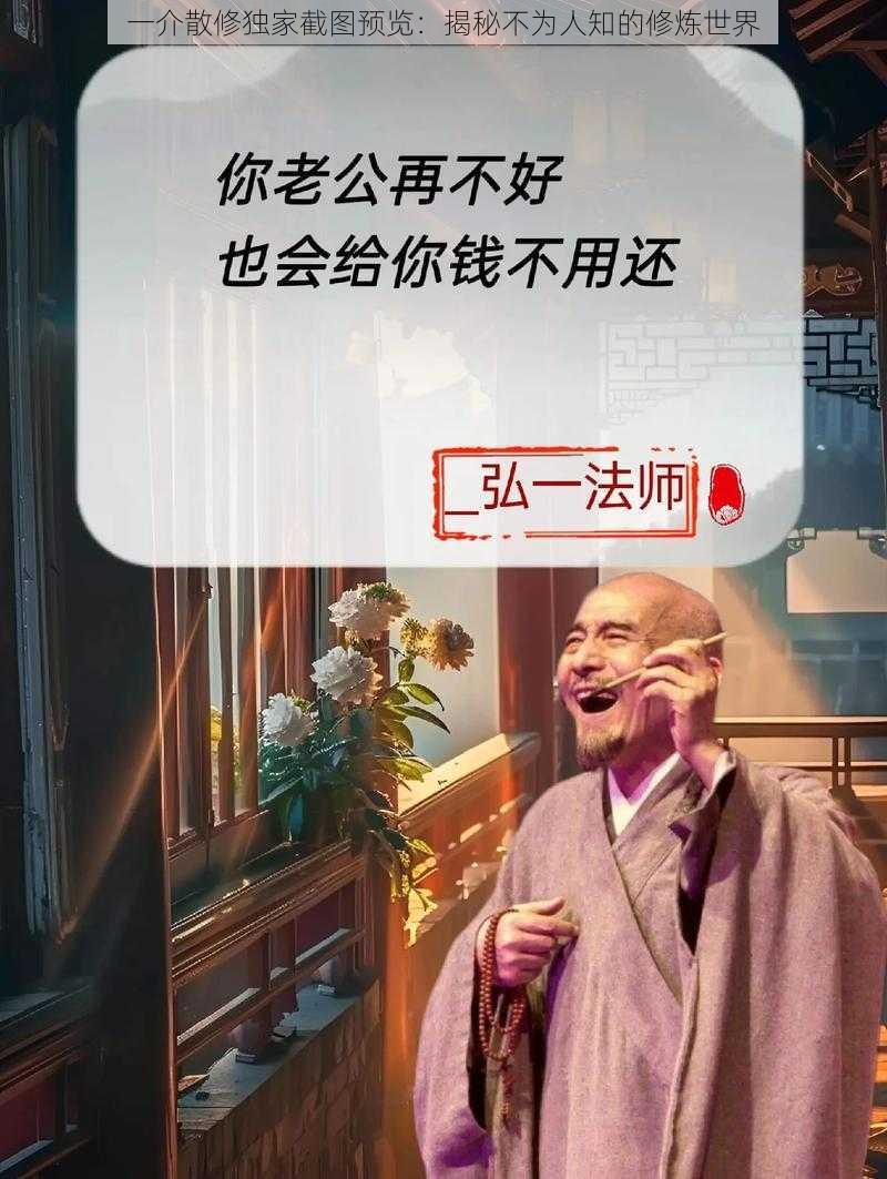 一介散修独家截图预览：揭秘不为人知的修炼世界