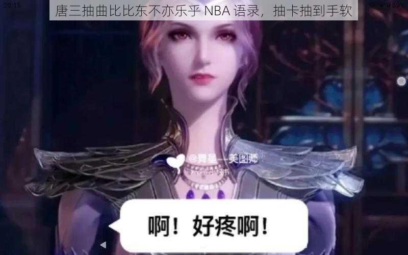 唐三抽曲比比东不亦乐乎 NBA 语录，抽卡抽到手软