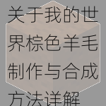 关于我的世界棕色羊毛制作与合成方法详解