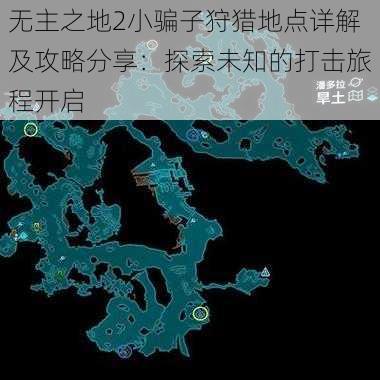 无主之地2小骗子狩猎地点详解及攻略分享：探索未知的打击旅程开启