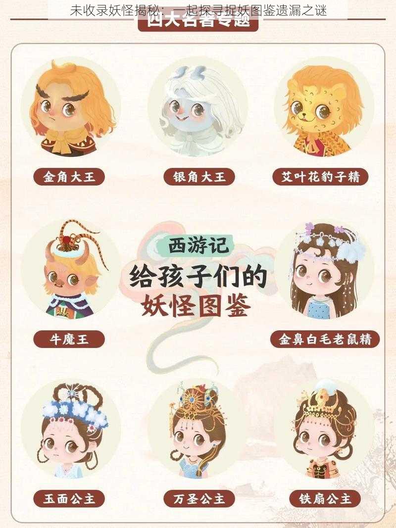 未收录妖怪揭秘：一起探寻捉妖图鉴遗漏之谜