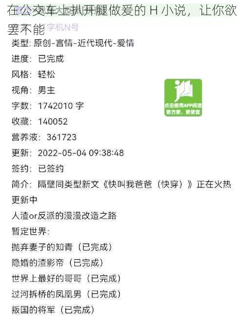 在公交车上扒开腿做爰的 H 小说，让你欲罢不能