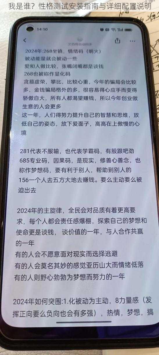 我是谁？性格测试安装指南与详细配置说明