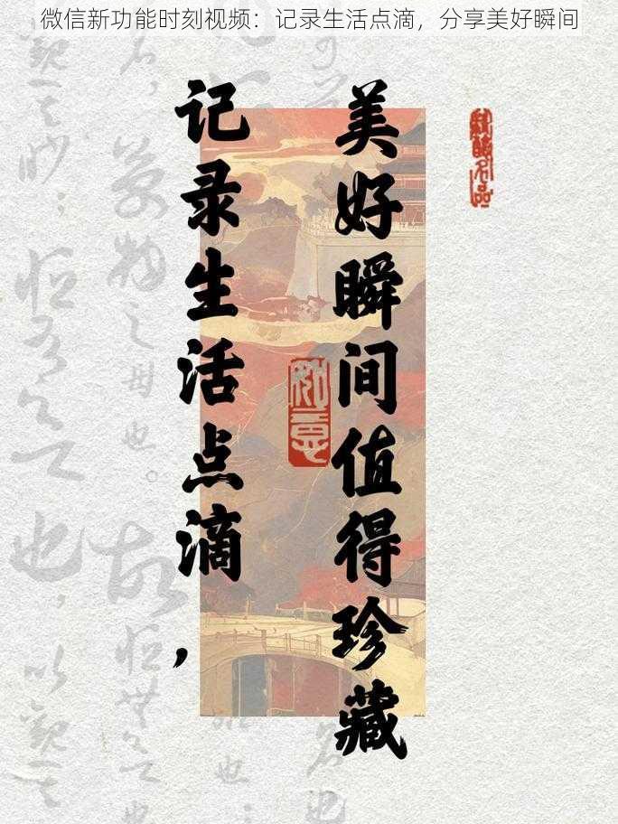 微信新功能时刻视频：记录生活点滴，分享美好瞬间