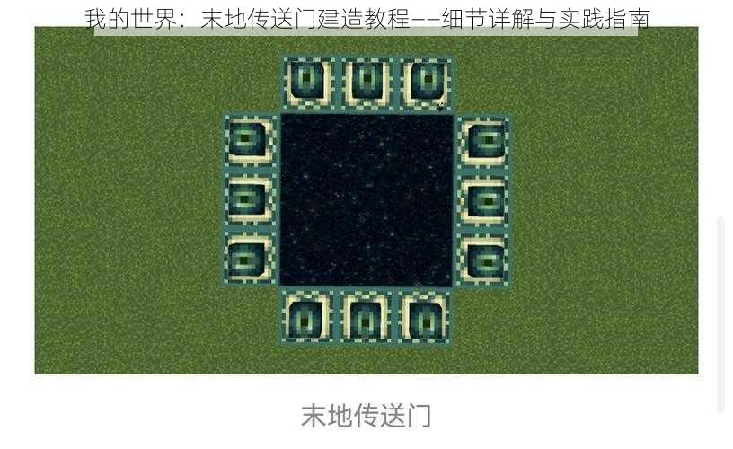 我的世界：末地传送门建造教程——细节详解与实践指南