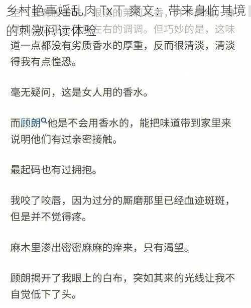 乡村艳事婬乱肉 Tx丅 爽文：带来身临其境的刺激阅读体验