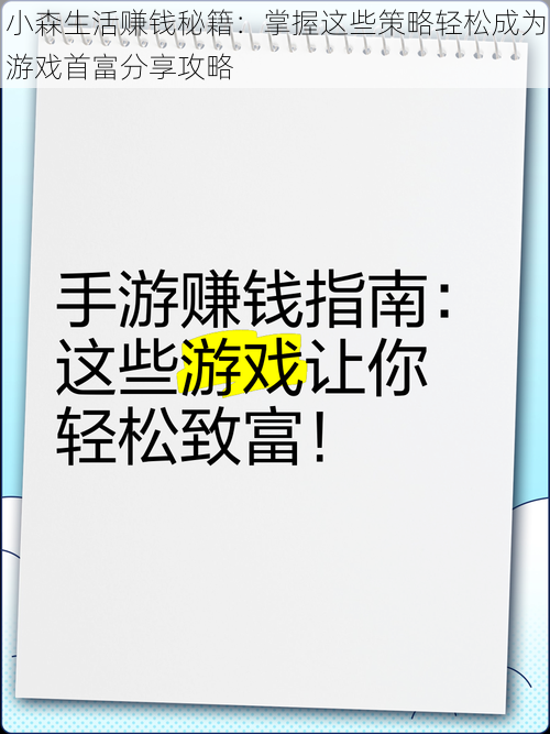 小森生活赚钱秘籍：掌握这些策略轻松成为游戏首富分享攻略