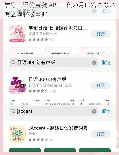 学习日语的宝藏 APP，私の月は落ちない怎么读轻松掌握