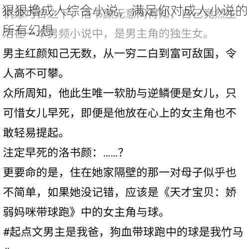 狠狠擼成人综合小说，满足你对成人小说的所有幻想