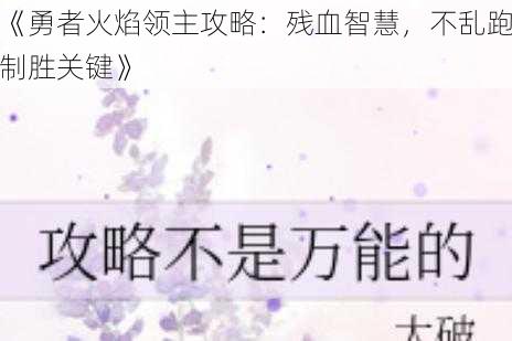 《勇者火焰领主攻略：残血智慧，不乱跑制胜关键》