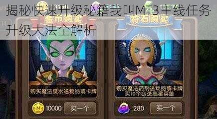 揭秘快速升级秘籍我叫MT3主线任务升级大法全解析