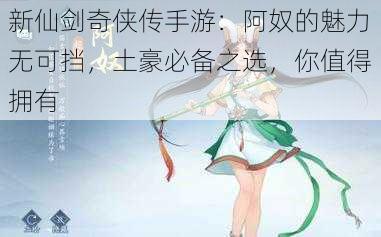 新仙剑奇侠传手游：阿奴的魅力无可挡，土豪必备之选，你值得拥有