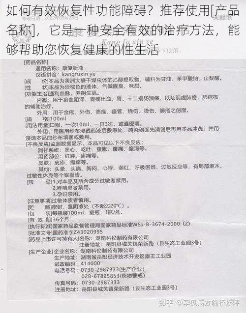 如何有效恢复性功能障碍？推荐使用[产品名称]，它是一种安全有效的治疗方法，能够帮助您恢复健康的性生活