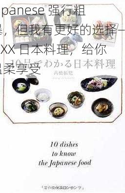 Japanese 强行粗暴，但我有更好的选择—— XXX 日本料理，给你温柔享受