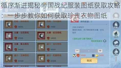 循序渐进揭秘帝国战纪服装图纸获取攻略：一步步教你如何获取珍贵衣物图纸