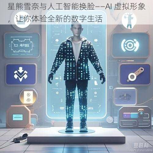 星熊雪奈与人工智能换脸——AI 虚拟形象，让你体验全新的数字生活