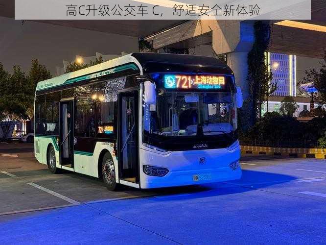 高C升级公交车 C，舒适安全新体验