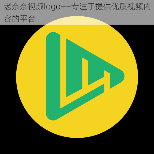 老奈奈视频logo——专注于提供优质视频内容的平台