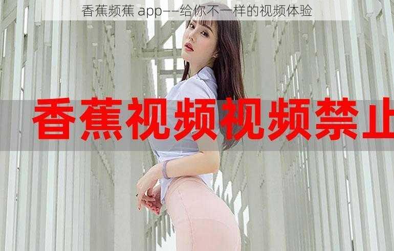 香蕉频蕉 app——给你不一样的视频体验