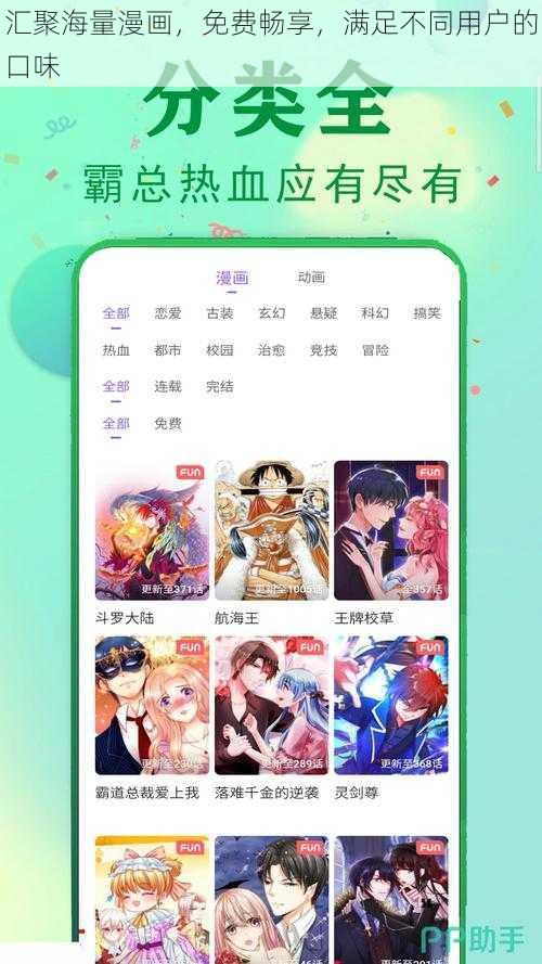 汇聚海量漫画，免费畅享，满足不同用户的口味