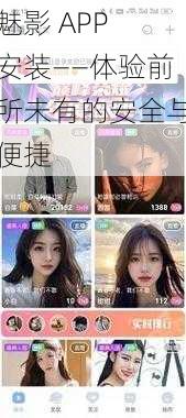 魅影 APP 安装——体验前所未有的安全与便捷