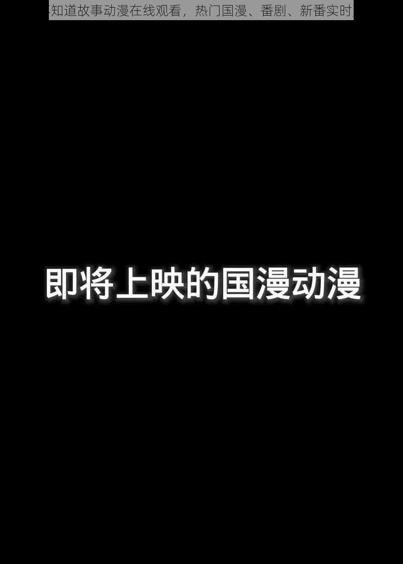 你不知道故事动漫在线观看，热门国漫、番剧、新番实时更新