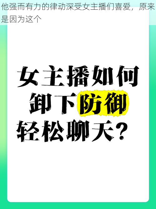 他强而有力的律动深受女主播们喜爱，原来是因为这个