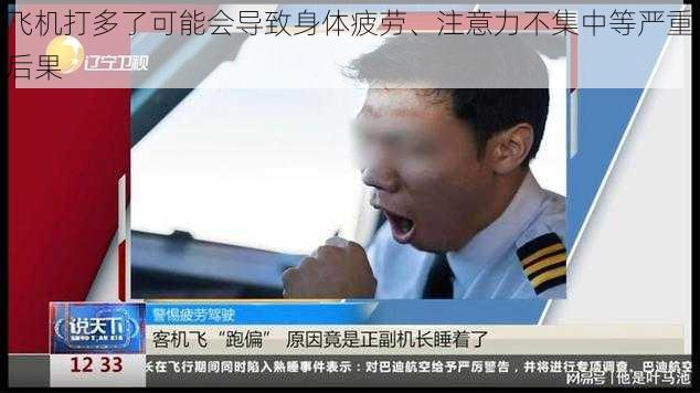 飞机打多了可能会导致身体疲劳、注意力不集中等严重后果