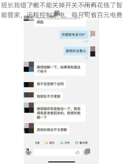 班长我错了能不能关掉开关不用再花钱了智能管家，远程控制家电，每月可省百元电费