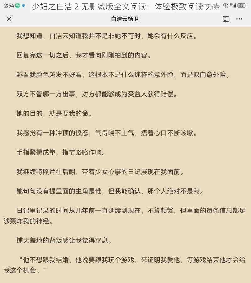 少妇之白洁 2 无删减版全文阅读：体验极致阅读快感