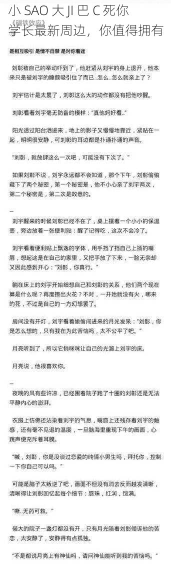 小 SAO 大 JI 巴 C 死你学长最新周边，你值得拥有