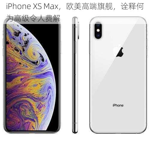 iPhone XS Max，欧美高端旗舰，诠释何为高级令人费解