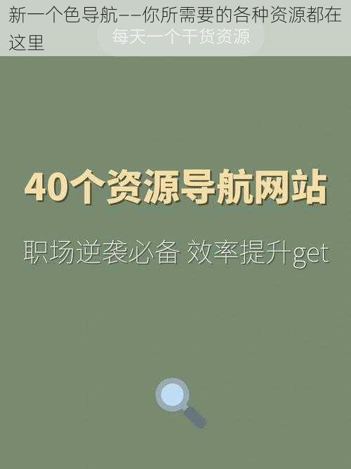 新一个色导航——你所需要的各种资源都在这里