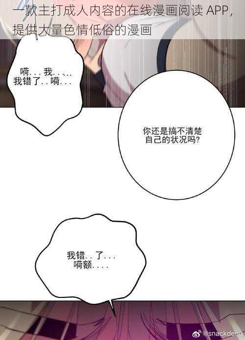 一款主打成人内容的在线漫画阅读 APP，提供大量色情低俗的漫画