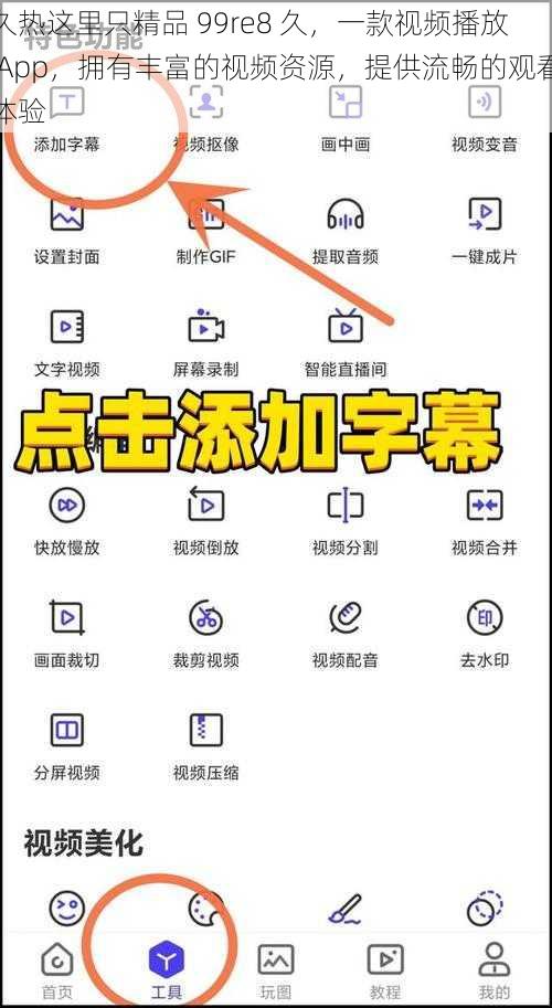 久热这里只精品 99re8 久，一款视频播放 App，拥有丰富的视频资源，提供流畅的观看体验