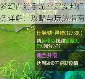 梦幻西游手游平定安邦任务详解：攻略与玩法指南