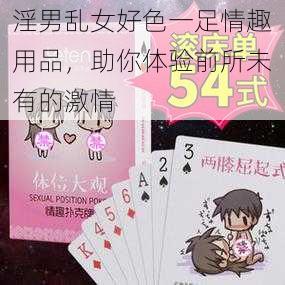 淫男乱女好色一足情趣用品，助你体验前所未有的激情