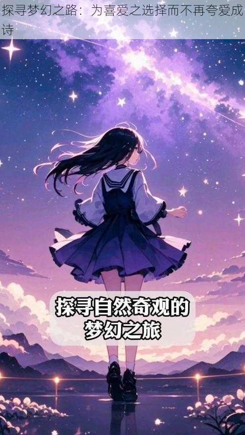 探寻梦幻之路：为喜爱之选择而不再夸爱成诗