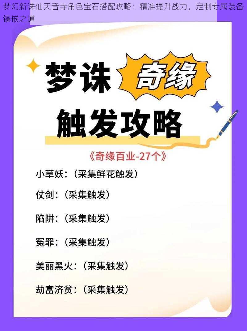 梦幻新诛仙天音寺角色宝石搭配攻略：精准提升战力，定制专属装备镶嵌之道