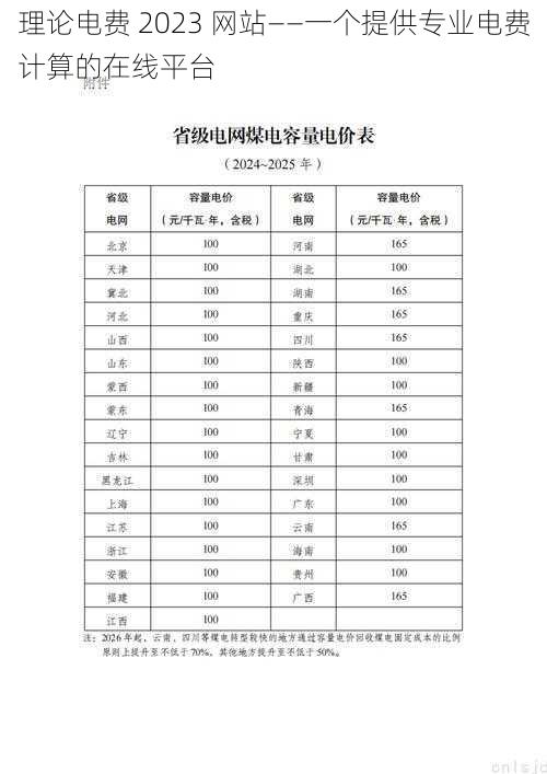 理论电费 2023 网站——一个提供专业电费计算的在线平台